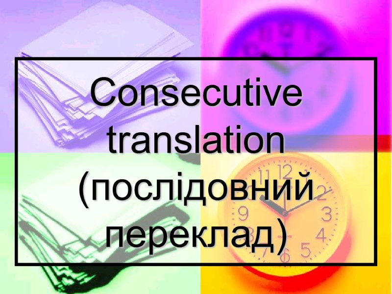 Consecutive translation (послідовний переклад)
